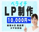 ペライチでLP《ランディングページ》作ります 格安！短納期！なのに高品質！あなたのご要望に合わせます。 イメージ1