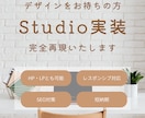 最短即日！Studio実装｜修正無制限で再現します あなたの想いを繋ぐ。忠実再現×即日対応の頼れるパートナー イメージ1