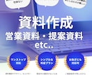 見やすさ劇的UP！伝わるプレゼン・営業資料作ります 営業・会社紹介・社内資料など幅広く対応 イメージ3
