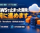 AWSの構築・エラー解決をサポートします ECS・Terraform・自動デプロイの悩みに対応 イメージ1