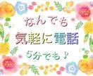 誰かとちょっと話したいとき♡5分でもお聴きします ふわふわぽかぽかあなたの心が軽〜くあたたかくなりますように♡ イメージ1