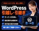 WordPressの引越し・引継ぎを手伝います 他社制作のサイトも、今の状況から相談できます イメージ1