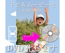 子どもの思い出ムービーなどをDVD化します 容量不足解消！お子様のムービーなどをDVD化します！ イメージ1