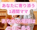 1週間、あなたの話を聞くお母さんになります 500円で1週間じっくり親身になってどこよりも受け止めます イメージ1