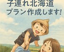 現役旅行会社ママが子連れ北海道旅プランを作成します 子連れ旅の不安に寄り添う！北海道×赤ちゃん旅プランをご提案 イメージ1