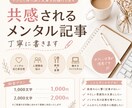共感されるメンタル記事書きます 優しく寄り添う読まれる文章を作成 イメージ1