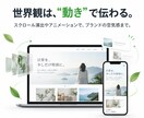 ブランドの世界観を動きのあるHPで表現します 世界観を、動きのあるHPに。先着3社30,000円 イメージ3