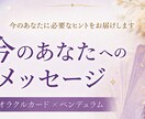 今のあなたへのメッセージをお届けします モヤモヤした心に、今必要なヒントを イメージ1