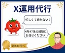 法人12社・経営者11名の実績でX運用を代行します Xに費やす時間を本業へ。 運用のすべて安心してお任せください イメージ1