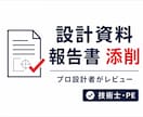 技術報告書・設計資料を現役技術士目線で添削します 伝わる資料へ。論理構成と技術的な説得力を高めます。 イメージ1