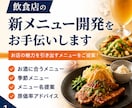 飲食店の新メニュー開発・原価改善お手伝いします お店のコンセプトに合ったメニュー開発 イメージ1