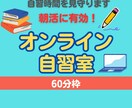 オンライン自習室！自習時間を見守ります 朝活におすすめ！ほどよい緊張感で自習時間を有意義にします イメージ1