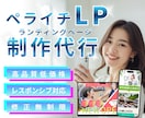 ペライチで売れる導線×集客LP制作します 高品質で、大人可愛いデザインで女性の心に響くLP イメージ1