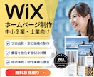 Wixプロ完全オーダーメイドホームページし制作ます ご自身で更新可能なWEBサイト＋SEO設定制作いたします イメージ1