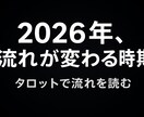 しんどい人向けの一年鑑定します 停滞から抜け出す道をタロットで鑑定｜転機・流れ・突破口 イメージ1