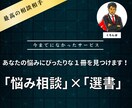 あなたの悩みにぴったりな1冊を見つけます 「悩み事」×「書籍」のマッチングサービス イメージ1
