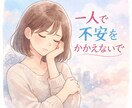 人生の不安・不満を言語化し、解決に導きます 気持ちを整理し、幸せな毎日のために イメージ1