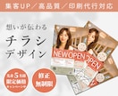 集客UP！想いが伝わるチラシデザイン作成します 修正無制限／集客UP／高品質／印刷代行対応 イメージ1