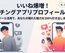 いいね倍増！マッチングアプリのプロフィール作成ます 〜Pairs・with・タップル対応！最短24時間納品〜 イメージ2
