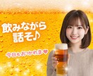 今日は呑みながら話したい方！一緒に盛り上がります 誰かと話したくなるそんな時♪一緒に話して笑いましょ^_^ イメージ1