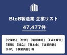 BtoB製造業 企業リスト即納します 47,477件｜法人データ（電話・FAX・HP情報含む） イメージ1
