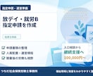 放デイ・就労B指定申請を作成します 社労士が書類作成と運営準備を支援 イメージ1