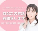 HSP気質な私が共感力を活かしてお話をお聞きします 雑談・気持ちの整理・悩み、なんでもOKです！ イメージ1