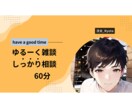 60分チャット♪電話じゃ言えない話しに付き合います 恋愛、愚痴、雑談など何でもOK！お悩みから雑談まで！ イメージ6