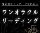 今のあなたにぴったりなメッセージをお届けします オラクルカードが教えてくれるメッセージをお伝えします！ イメージ1