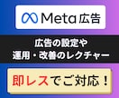 Meta広告の設定・運用をレクチャーいたします 現役の広告運用者がMeta広告の悩み・不安をサポートします イメージ1