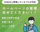 ホームページの管理・保守を行います 丸投げで大丈夫です。金融機関のウェブ担当が保守管理致します。 イメージ1