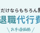 格安、無料相談可！退職代行をサポートします 退職代行をサポートします。24時間365日即対応 イメージ2