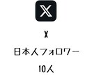 X日本人フォロワー+10人まで拡散します ⭐️最高品質⭐️日本人フォロワーを増やしたい方にオススメ！ イメージ1