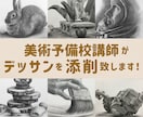 美術予備校講師が鉛筆デッサンを添削します 初心者の方や受験生の方など、どんな目的の方でも大歓迎です！ イメージ1