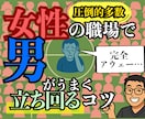 女性の職場で男がうまく立ち回るコツ！教えます 会話、キャラ、派閥、お局さんに悩んでいるあなたへ イメージ1