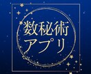 おしゃれな数秘術占いアプリを開発いたします 数秘術の知識はあるけどアプリ開発の経験がない人向け イメージ1