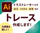 トレース作成 ■画像からAiデータを作ります お客様のご希望に沿って丁寧に仕上げます！ イメージ1