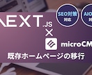 AI検索＆SEOに強い爆速HPに移行します 既存のHPを高速なNext.js/microCMSの構成に イメージ1