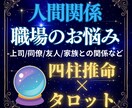 人間関係・職場の悩みを占います 四柱推命とタロットで相手の本音を鑑定 イメージ1