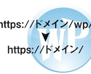 Wordpressをドメインのみで表示します サブディレクトリのWPをドメインのみで表示したい方に最適です イメージ1