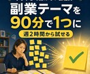 忙しい会社員の副業テーマを90分で絞ります 週2時間から試せる「あなた専用の副業」を設計します イメージ1
