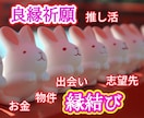 ５日間深く繋がるあなただけの縁結び祈願をいたします 幸せになろう。恋愛 推し活 仕事 お金 幸福の一歩繋ぎます イメージ2
