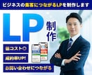 特別価格！ビジネス系ＬＰを制作します コンサル・士業・スクールなど、修正無制限で納得のいくLPを！ イメージ1