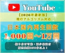 YouTube 日本国内再生１０００回～宣伝します ★日本国内にて再生回数増やします★安心・高品質でご提供！ イメージ1