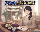 独学に終わりを。タロットのリーディング練習します 「その解釈で大丈夫？」を解消！ イメージ1