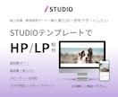 STUDIOテンプレートでホームページ制作致します 「新たな一歩を踏み出したい」をサポートするホームページ制作 イメージ1