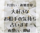 大好きなあの人の気持ちをお伝えします 気になる相手は私の事をどう思ってる？ イメージ1