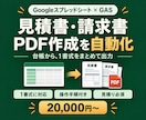 GASで見積書・請求書のPDF作成を自動化します どちらか1種類を作成｜名前付きでDrive保存 イメージ1