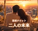 二人の未来✨相手の本音✨をタロット鑑定します どう動くべきか具体的にアドバイスします✨ イメージ5