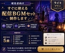 配信者向け｜すぐに使える配信BGMセット制作します 【配信が落ち着く空気感】を作る配信者向けBGMセットを制作 イメージ1